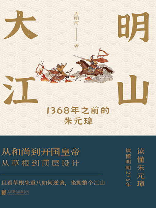 Cover image for 大明江山：1368年之前的朱元璋（全集）